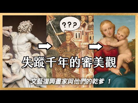 不只是藝術史！文藝復興是如何影響到現代的社會？🎨起源🖌你一定要知道的兩位大師級人物：喬托與但丁｜文藝復興畫家與他們的乾爹EP1｜會動的文藝復興特展