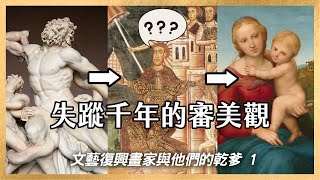 不只是藝術史！文藝復興是如何影響到現代的社會？🎨起源🖌你一定要知道的兩位大師級人物：喬托與但丁｜文藝復興畫家與他們的乾爹EP1｜會動的文藝復興特展