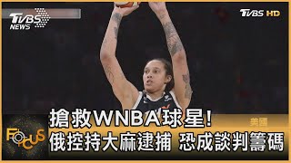 搶救WNBA球星! 俄控持大麻逮捕 恐成談判籌碼｜秦綾謙｜FOCUS全球新聞 20220308