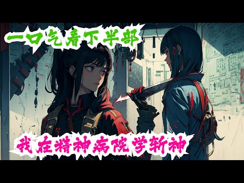 一口气看完《我在精神病院学斩神》下半部：你是否想过，在霓虹璀璨的都市之下，潜藏着来自古老神话的怪物？ 你是否想过，在那高悬于世人头顶的月亮之上，伫立着守望人间的神明？ #小说推荐