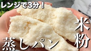 【材料3つ！】混ぜてチンするだけ！簡単なのに超おいしい♡もちふわ米粉蒸しパン