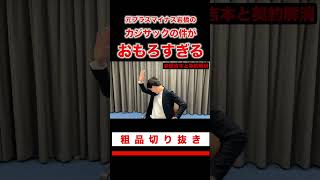 元プラスマイナス岩橋のカジサックの件がおもろすぎる#shorts