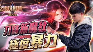 刀鋒新魔紋！極度暴力！這版最合適的魔紋！全服最強也這樣帶【只會玩刀鋒】#펜타스톰#ROV#LiênQuânMobile#ArenaofValor