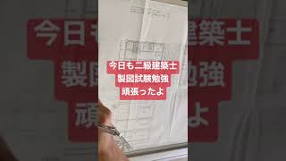 【二級建築士試験／製図勉強】