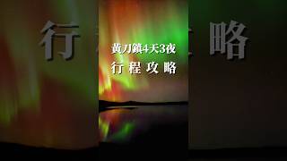 加拿大黃刀鎮4天3夜懶人極光行程攻略來了！分享並留言「黃刀鎮攻略」就免費發送地圖懶人包給你唷！#極光 #黃刀鎮 #yellowknife