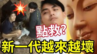 #佛禪 而家後生仔女「越來越壞」佛法也難救？同一翻說話「就係唔聽家長講」家長也未必識教。。。