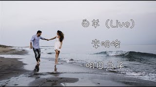 白羊 (Live) 李明峻 明日之子2018