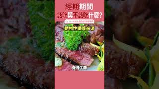經期期間，該吃與不該吃什麼？ #經痛 #水腫 #經期飲食 | #DrLin健康聊心室 #shorts EP.54