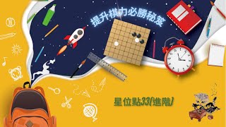 《提升棋力必勝秘笈》星位點33(進階)