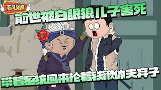 沙雕動畫🌸 王老太重生绑定狂暴系统，抽一巴掌奖励一万元，第一天就喜提8888万元！！#都市 #重生 #逆袭 #沙雕动画 #系统 #南风故事会