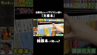 【文庫本のこだわり】鈍器本って知ってる？ #ゆうせか #有隣堂しか知らない世界