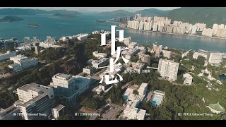 中大校友日主題曲《中大志》CUHK Alumni Homecoming Theme Song - The CU Heart and CU Mind