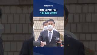검찰, 김건희 여사 소환 방침 세웠다 #Shorts (MBC뉴스)