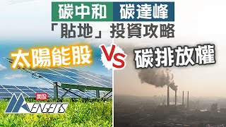 【減碳投資】 碳排放權 VS 太陽能股 ？︱碳權ETF︱太陽能股丨3060丨KRBN丨TAN丨 ICLN丨美股AAvengers︱AASTOCKS