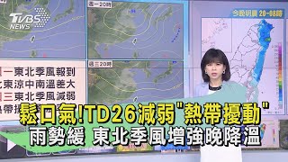 鬆口氣!TD26減弱「熱帶擾動」雨勢緩 東北季風增強晚降溫｜TVBS新聞