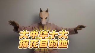 大中华区十大探花目的地|五一探花哪里去|东莞之后，中国还有哪里可以一战|砂舞|扫街|小彩灯|卷帘门|热水浴