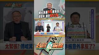 傅崐萁答辯緊張到手板拿反？｜台灣最前線 07/16 精華