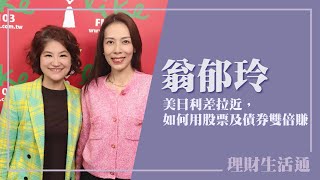 【美日利差拉近，如何用股票及債券雙倍賺？】專訪 富蘭克林證券投顧 研究部協理 翁郁玲｜理財生活通 2025.06.18