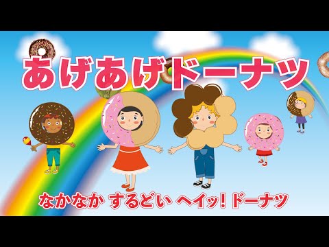 あげあげドーナツ（おかあさんといっしょ）　歌：NEUTRINO（歌詞付き）