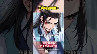 《满城台风雨》指尖下的觸感，冰冷堅實，帶著活人血肉特有的彈性和噴湧而出的溫熱!! #shorts #一口氣看完系列 #小說 #漫畫
