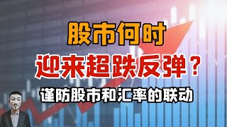 股市何时迎来超跌反弹？谨防股市和汇率的联动