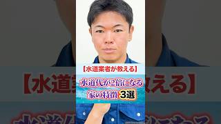 【要注意!!】新居の水道代が2倍になる家の特徴3選 #shorts #水道料金 #上下水道 #公共料金 #老朽化 #水道工事 #有限会社菅栄建設 #菅栄建設