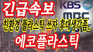 [에코플라스틱 주가전망] 좋구만요