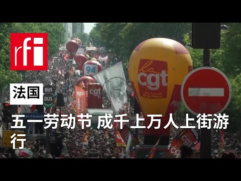 法国五一劳动节 成千上万人上街游行 • RFI 华语 - 法国国际广播电台
