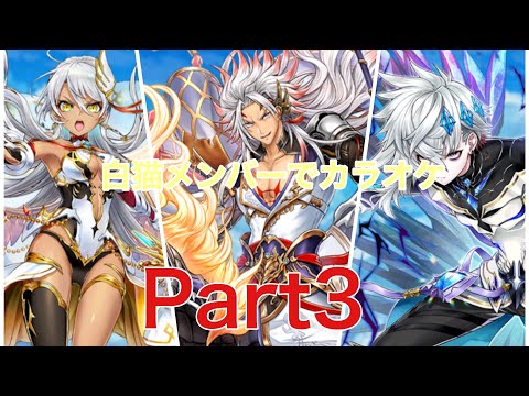 白猫メンバーでカラオケ Part3