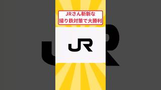 撮り鉄対策