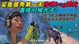 和平精英：鲨鱼回归首秀第一天惨遭bug制裁，和平还能玩吗？ 当鲨鱼在飞机上被妹子撩拨，没想到鲨鱼坚定的表示自己有对象