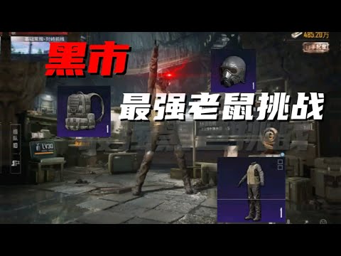 第一鸡:挑战黑市赚百万I #和平精英地铁逃生