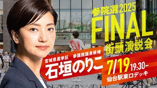参院選最終日！　石垣のりこ街頭演説　the FINAL