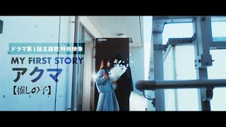 【推しの子】ドラマ第1話主題歌 特別映像