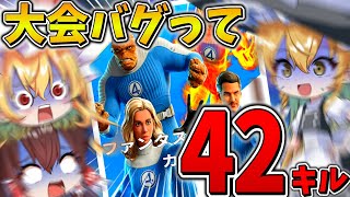 【衝撃】えぐすぎ、、大会で「過去最悪」のバグが発生！？開き直って突撃しまくった結果、まさかの大量キル、、【フォートナイト】【ゆっくり実況】【チャプター6】【シーズン3】