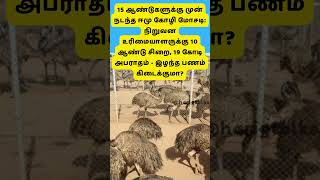 EMU Kozhi Scam #emukoli