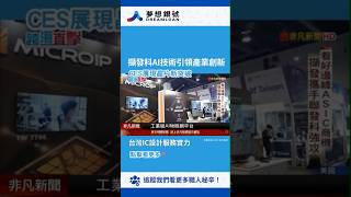 【250116】聯發科AI技術引領產業創新，CES展現晶片新突破 #擷發科 #聯發科 #CES #晶片 #新聞 #夢想銀號 #shorts