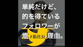 #箱346.SNS フォロワー爆増えの人が皆んなやってる１つの事！