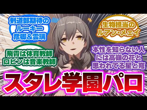 「ここだけ崩壊スターレイル学園パロ」に対する開拓者の反応集【崩壊スターレイル反応集】