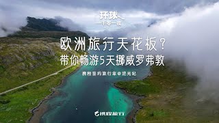 挪威，为什么是欧洲旅行天花板？