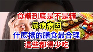 食糖到底是不是糖尿病病因，什麼樣的膳食最合理，這些都得少吃，[健康養生之道]