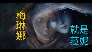 【黄金树因果艾尔登循环】个人解读：我认为菈妮就是梅琳娜