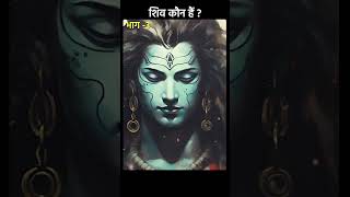 Who is Shiva | part 3 #shiv #shivkatha #dharmikkathaen #facts #ytshorts #shorts