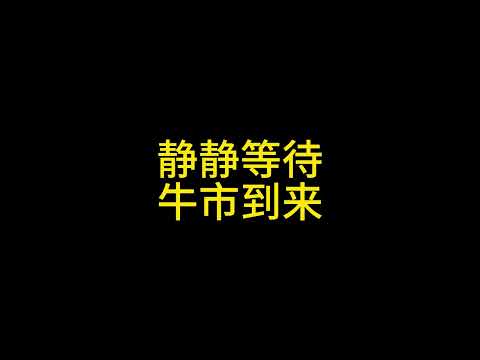 静静等待牛市到来#比特币 #以太坊 #狗狗币 #比特币  #以太坊 #瑞波币 #莱特币 #艾达币 #pepe #bnb #如何投资比特币 #投资比特币 #如何买比特币 #比特币减半 #比特币etf