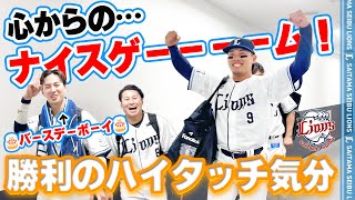【ガッツ全開！】ライオンズの選手と勝利のハイタッチ気分！【2025/5/17 L3x-2B】