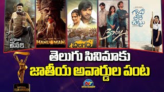 National Award winners from Tollywood | Bhagavanth Kesari | Balagam | HanuMan | Baby || @NTVENT