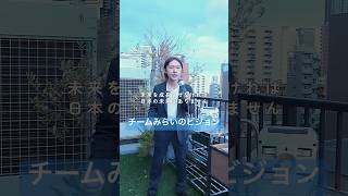 チームみらいが考える明るい未来ってどんな世界？#安野たかひろ #チームみらい #参院選 #政治 #shorts