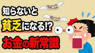 知らないと貧乏になる！令和のお金の新常識6選【お金の雑学】