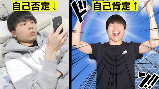 「自己肯定感」を下げる行動・上げる行動