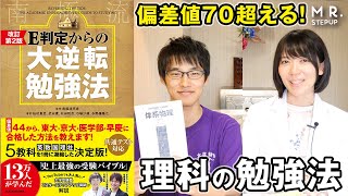 偏差値70超える!理科の勉強法｜『大逆転勉強法』理科編